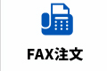 fax注文