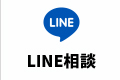 LINE相談