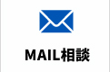 mail相談