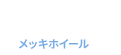 メッキホイール