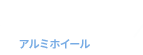 アルミホイール