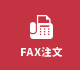 fax注文