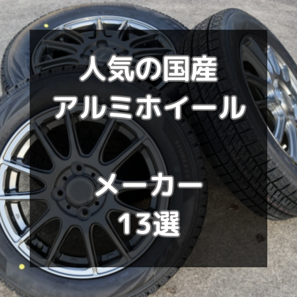 人気の国産アルミホイールメーカー13選とその特徴を一挙紹介！サムネイル