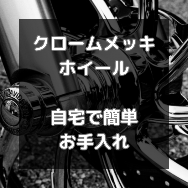 自宅で簡単お手入れ！クロームメッキホイールの輝きを維持しよう！サムネイル