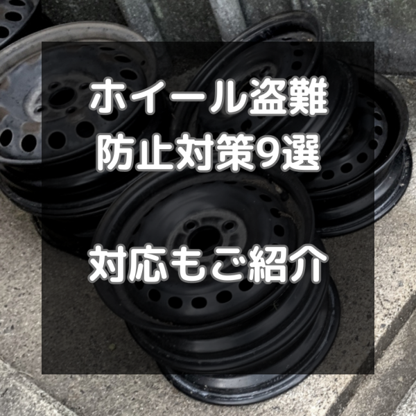 ホイールの盗難を防止する対策9選！盗まれた際の対応もご紹介サムネイル