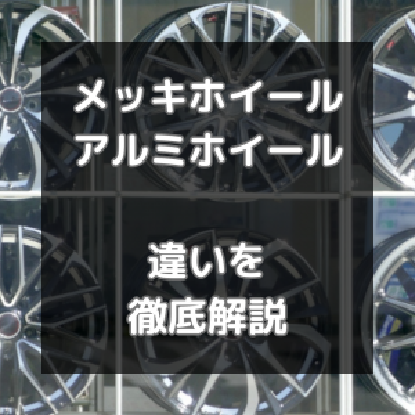 メッキホイールとアルミホイールの違いは？選ぶときのポイントまで解説！サムネイル
