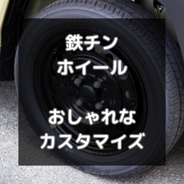 鉄チンホイールの魅力とは？おしゃれに見せるカスタマイズもご紹介サムネイル