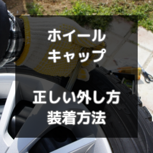 ホイールキャップの正しい外し方は？注意点や装着方法もご紹介サムネイル