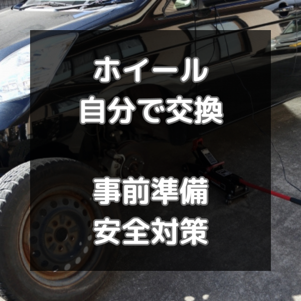 ホイールを自分で交換するやり方は？事前準備や安全対策もご紹介サムネイル