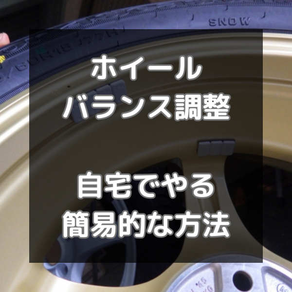 ホイールバランスの調整は必要？自宅でやる簡易的な方法もご紹介サムネイル